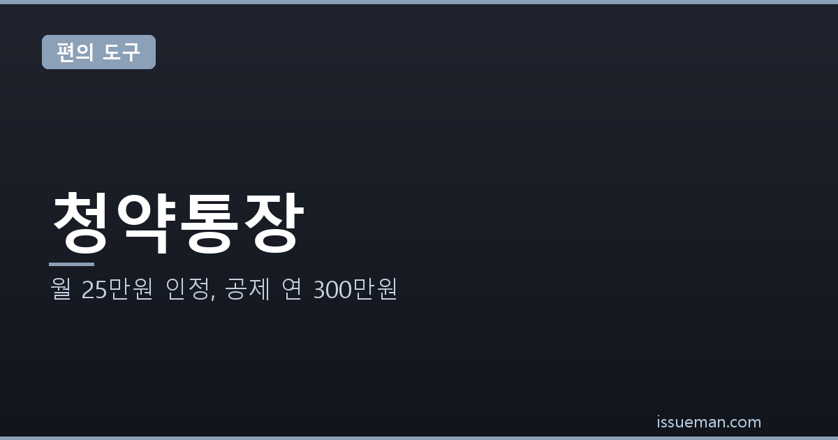 주택청약종합저축 — 월 25만원 인정, 공제 연 300만원