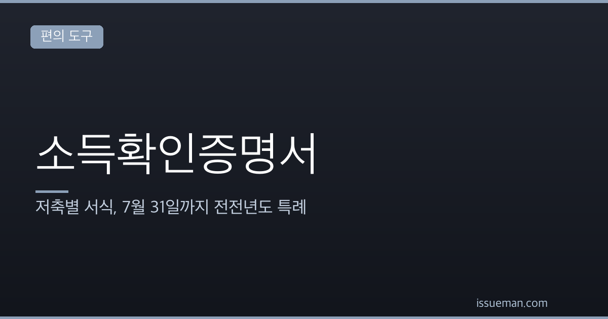 소득확인증명서 — 저축별 서식, 7월 31일까지 전전년도 특례