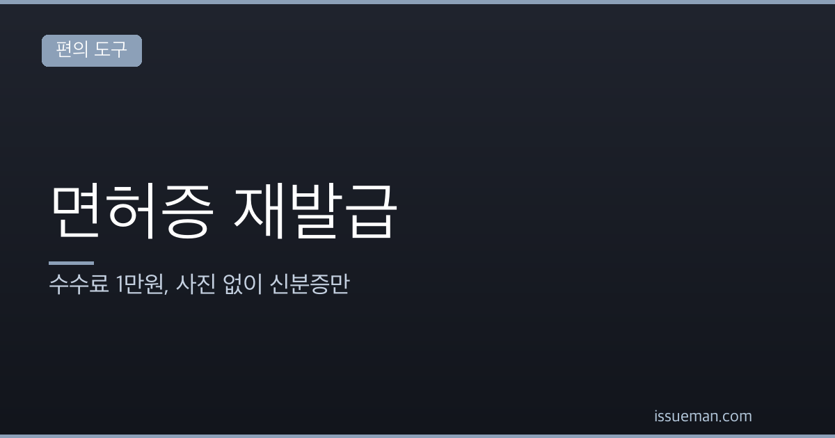 운전면허증 재발급 — 수수료 1만원, 사진 없이 신분증만