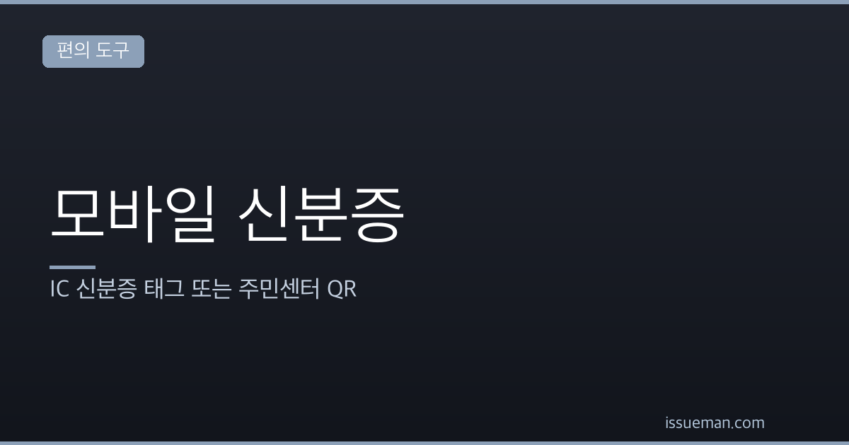 모바일 신분증 발급 — IC 신분증 태그 또는 주민센터 QR