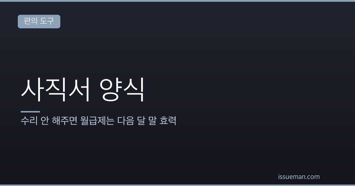 사직서 양식 — 수리 안 해주면 월급제는 다음 달 말 효력