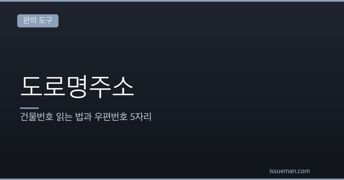 도로명주소 찾기 — 건물번호 읽는 법과 우편번호 5자리