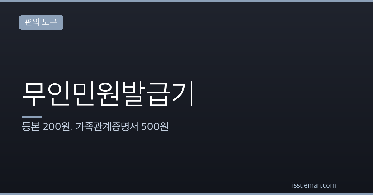 무인민원발급기 — 등본 200원, 가족관계증명서 500원